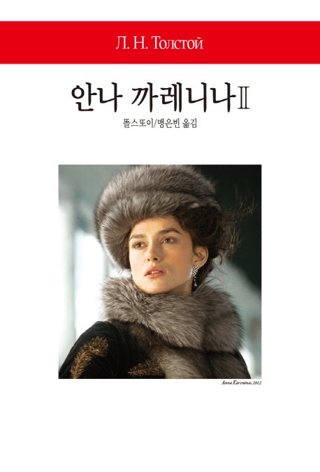 안나 까레니나 2(월드북 271)(양장본 Hardcover)