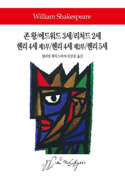 존 왕/에드워드 3세/리처드 2세/헨리 4세 제1부/헨리 4세 제2부/헨리 5세(월드북 282)(양장본 Hardcover)