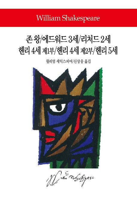 존 왕/에드워드 3세/리처드 2세/헨리 4세 제1부/헨리 4세 제2부/헨리 5세(월드북 282)(양장본 Hardcover)