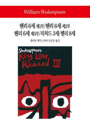 헨리 6세 제1부/헨리 6세 제2부/헨리 6세 제3부/리처드 3세/헨리 8세(월드북 283)(양장본 Hardcover)