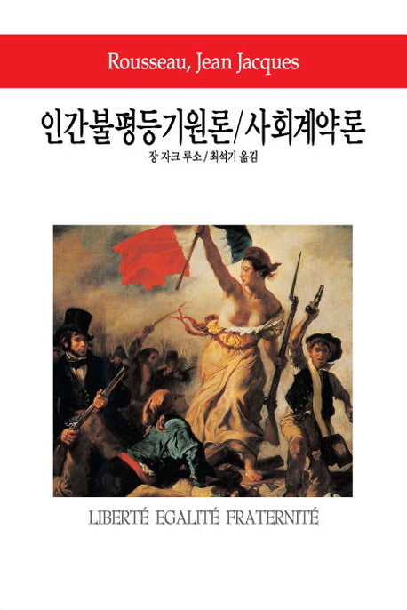 인간불평등기원론/사회계약론(월드북 10)(양장본 Hardcover)