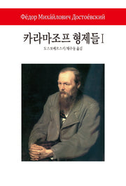 카라마조프 형제들 1(월드북 272)(양장본 Hardcover)