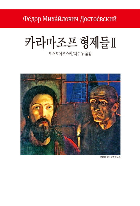카라마조프 형제들 2(월드북 273)(양장본 Hardcover)
