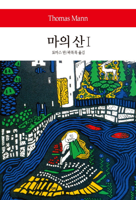 마의 산 1(월드북 274)(양장본 Hardcover)