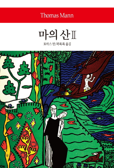 마의 산 2(월드북 275)(양장본 Hardcover)