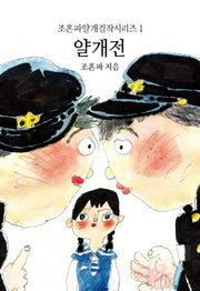 얄개전(조흔파얄개걸작시리즈 1)