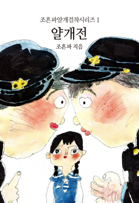 얄개전(조흔파얄개걸작시리즈 1)