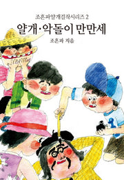 얄개 약돌이 만만세(조흔파얄개걸작시리즈 2)