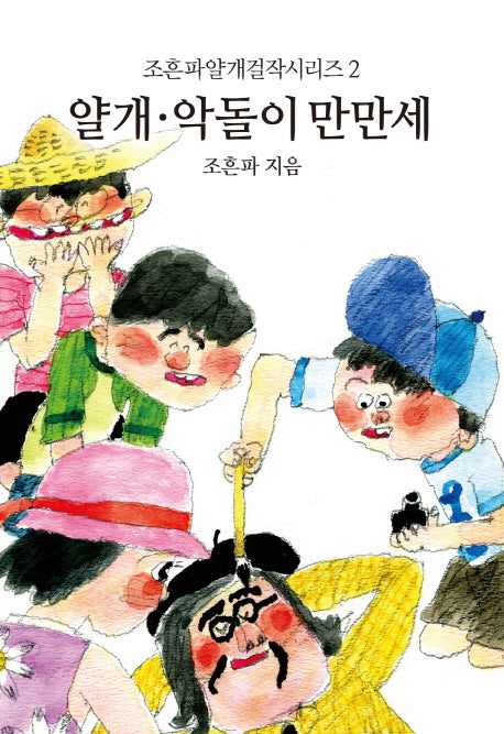 얄개 약돌이 만만세(조흔파얄개걸작시리즈 2)