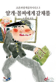얄개 꼴찌에게 갈채를(조흔파얄개걸작시리즈 3)