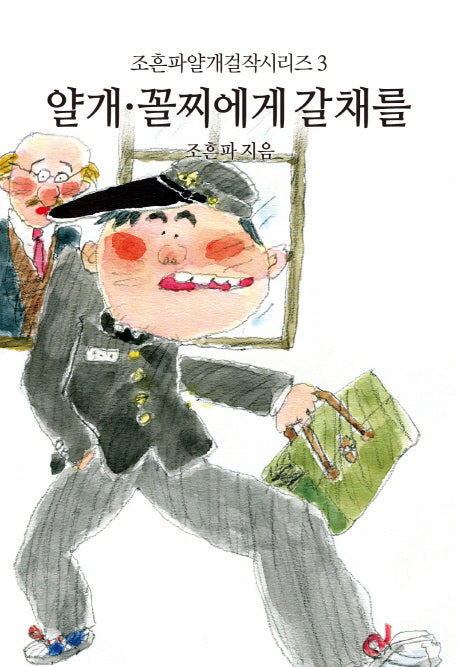 얄개 꼴찌에게 갈채를(조흔파얄개걸작시리즈 3)