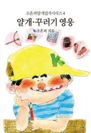 얄개 꾸러기 영웅(조흔파얄개걸작시리즈 4)