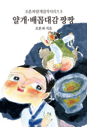 얄개 배꼽대감 짱짱(조흔파얄개걸작시리즈 5)