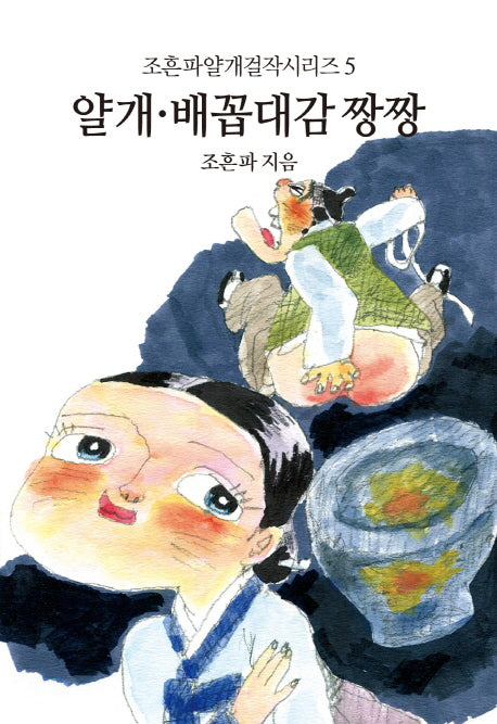 얄개 배꼽대감 짱짱(조흔파얄개걸작시리즈 5)