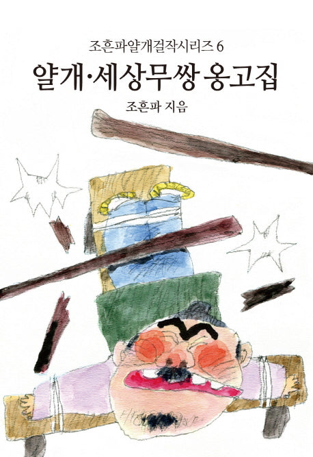 얄개 세상무쌍 옹고집(조흔파얄개걸작시리즈 6)