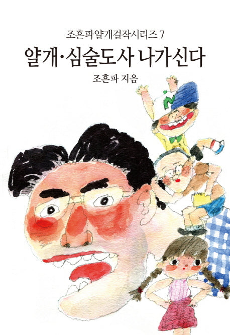 얄개 심술도사 나가신다(조흔파얄개걸작시리즈 7)