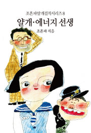 얄개 에너지 선생(조흔파얄개걸작시리즈 8)