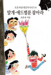 얄개 애드벌룬 잡아라(조흔파얄개걸작시리즈 9)