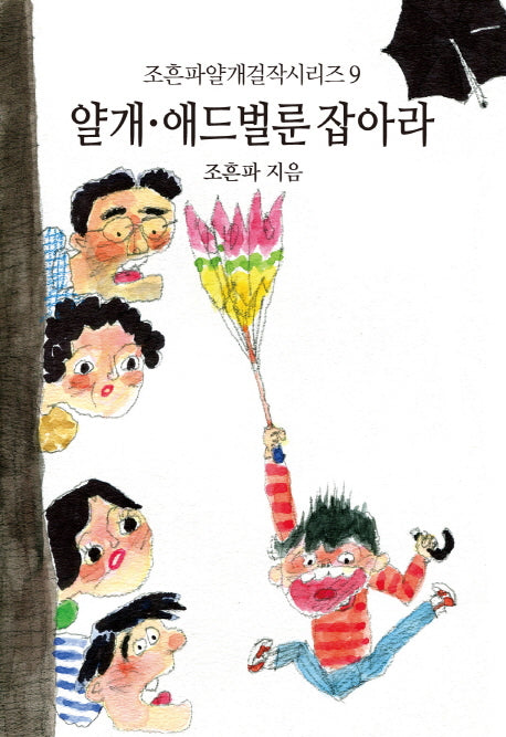 얄개 애드벌룬 잡아라(조흔파얄개걸작시리즈 9)