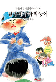 얄개 짱구와 막둥이(조흔파얄개걸작시리즈 10)
