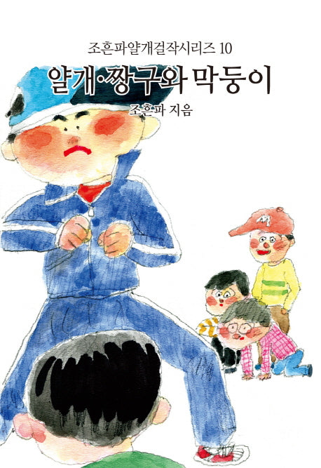 얄개 짱구와 막둥이(조흔파얄개걸작시리즈 10)