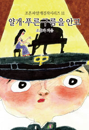 얄개 푸른 구름을 안고(조흔파얄개걸작시리즈 11)