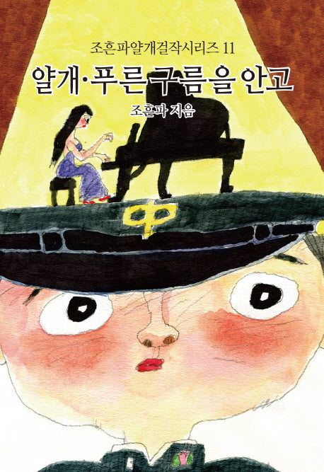 얄개 푸른 구름을 안고(조흔파얄개걸작시리즈 11)