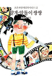얄개 악돌이 쌍쌍(조흔파얄개걸작시리즈 12)