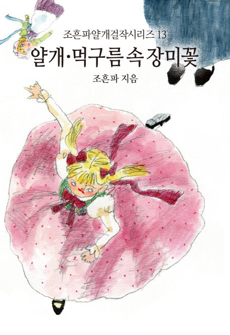 얄개 먹구름 속 장미꽃(조흔파얄개걸작시리즈 13)
