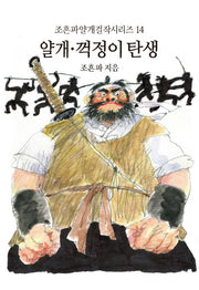 얄개 꺽정이 탄생(조흔파얄개걸작시리즈 14)