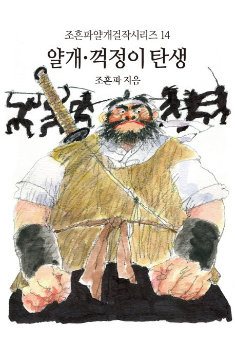 얄개 꺽정이 탄생(조흔파얄개걸작시리즈 14)