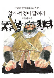 얄개 꺽정아 달려라(조흔파얄개걸작시리즈 15)