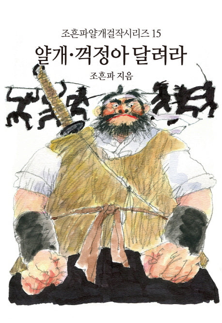 얄개 꺽정아 달려라(조흔파얄개걸작시리즈 15)