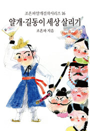 얄개 길동이 세상 살리기(조흔파얄개걸작시리즈 16)