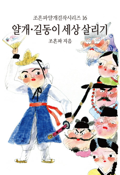 얄개 길동이 세상 살리기(조흔파얄개걸작시리즈 16)