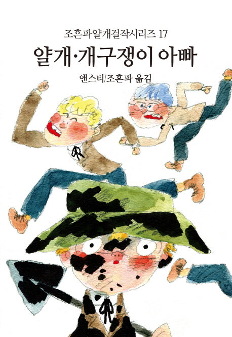 얄개 개구쟁이 아빠(조흔파얄개걸작시리즈 17)