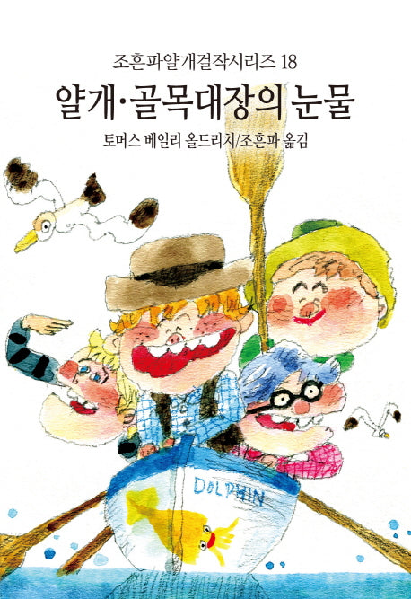 얄개 골목대장의 눈물(조흔파얄개걸작시리즈 18)