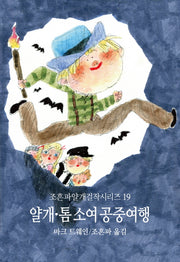 얄개 톰 소여 공중여행(조흔파얄개걸작시리즈 19)
