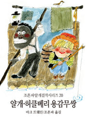 얄개 허클베리 용감무쌍(조흔파얄개걸작시리즈 20)