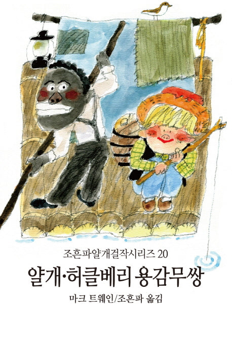 얄개 허클베리 용감무쌍(조흔파얄개걸작시리즈 20)