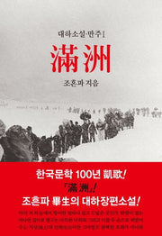 만주 1(대하소설 만주 1)