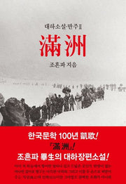 만주 2(대하소설 만주 2)