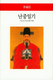 난중일기(월드북 179)(양장본 Hardcover)