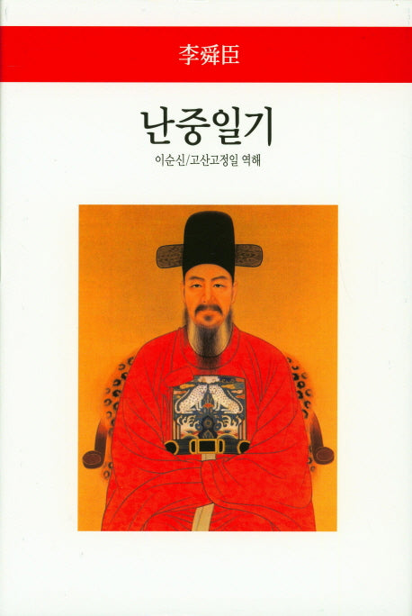 난중일기(월드북 179)(양장본 Hardcover)
