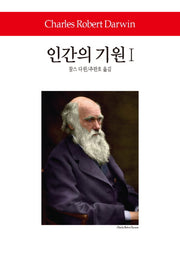 인간의 기원 1(월드북 276)(양장본 Hardcover)