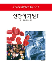 인간의 기원 2(월드북 277)(양장본 Hardcover)