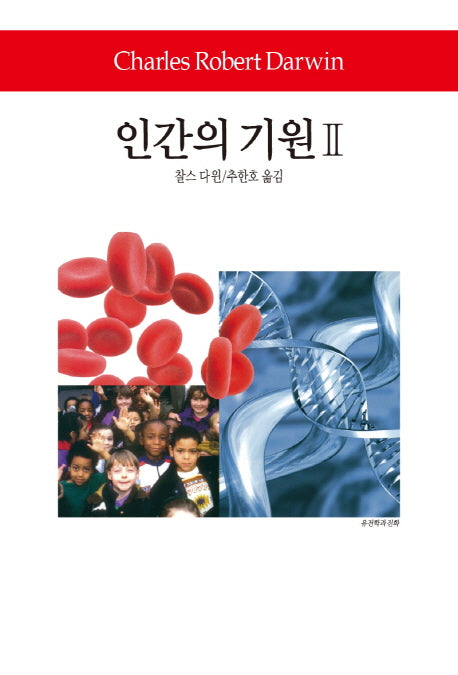 인간의 기원 2(월드북 277)(양장본 Hardcover)