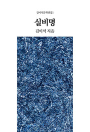 실비명(김이석문학전집 1)