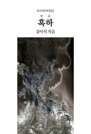 흑하(김이석문학전집 2)