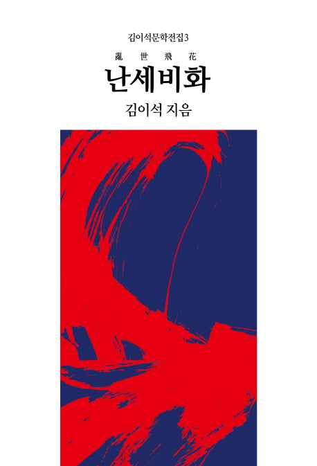 난세비화(김이석문학전집 3)